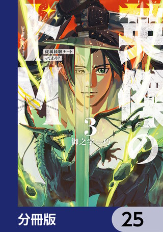 英傑のドＭ【分冊版】　25