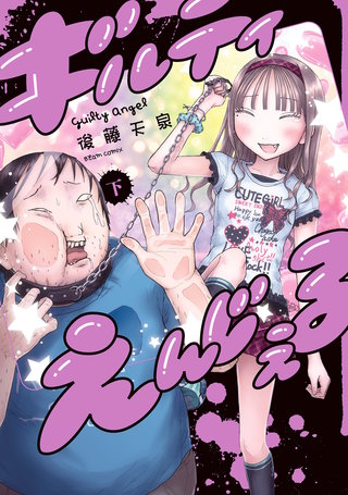 ギルティえんじぇる 下