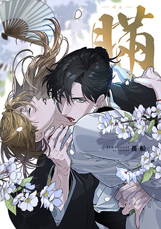 【全年齢版】瞞-ばん-【タテヨミ】(4)