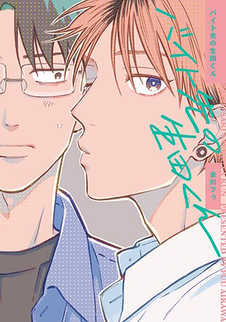 【全年齢版】バイト先の生田くん【タテヨミ】(17)