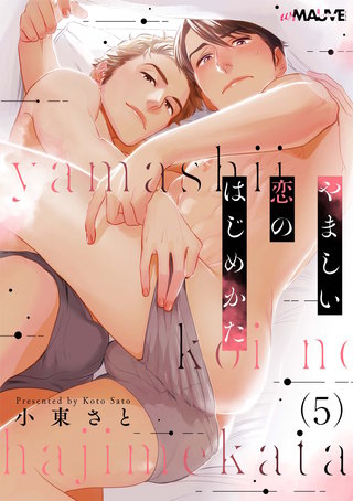 やましい恋のはじめかた 5話