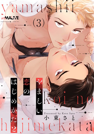 やましい恋のはじめかた2 3話