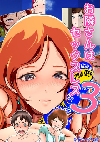 お隣さんは セックス・レス(3)