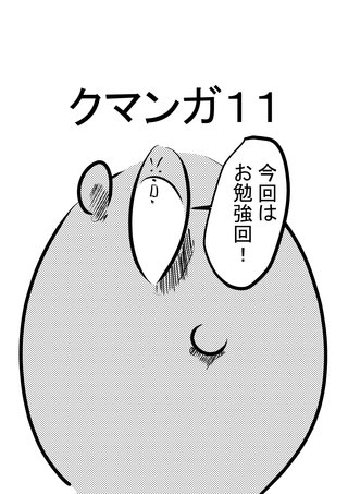 クマンガ(11)