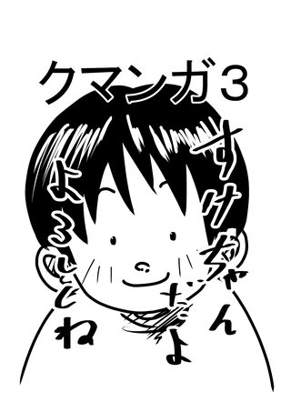 クマンガ(3)