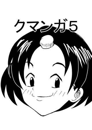 クマンガ(5)