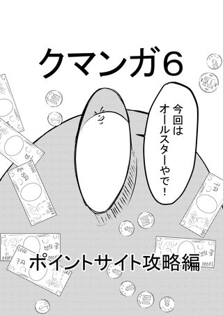 クマンガ(6)