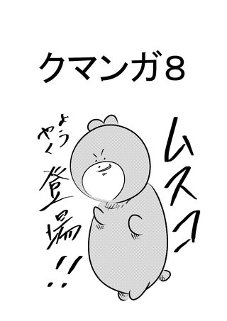 クマンガ(8)