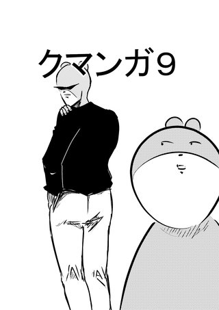 クマンガ(9)