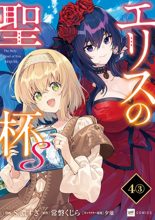 【単話版】エリスの聖杯Ｓ　第4話（3）