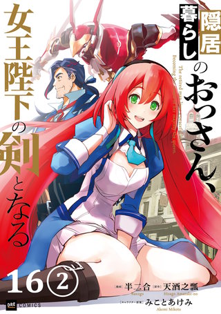 【単話版】隠居暮らしのおっさん、女王陛下の剣となる　第16話（2）