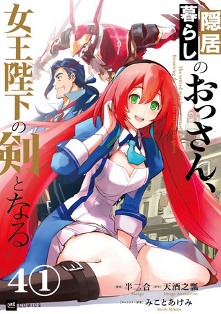 【単話版】隠居暮らしのおっさん、女王陛下の剣となる　第4話（1）