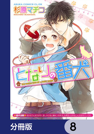 となりの番犬【分冊版】　8
