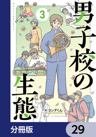 男子校の生態【分冊版】　29