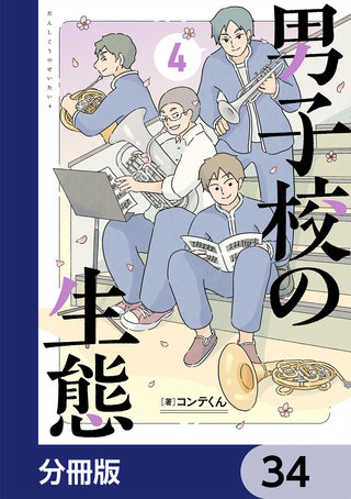 男子校の生態【分冊版】　34
