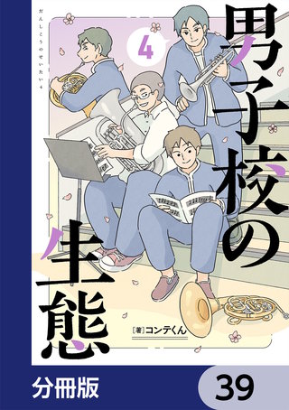 男子校の生態【分冊版】　39