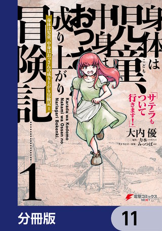 身体は児童、中身はおっさんの成り上がり冒険記 サテラもついて行きます！【分冊版】　11
