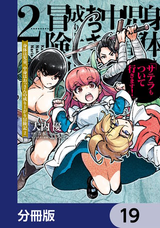 身体は児童、中身はおっさんの成り上がり冒険記 サテラもついて行きます！【分冊版】　19