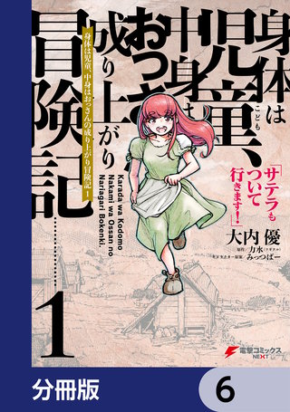 身体は児童、中身はおっさんの成り上がり冒険記 サテラもついて行きます！【分冊版】　6