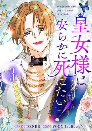 皇女様は安らかに死にたい！(3)