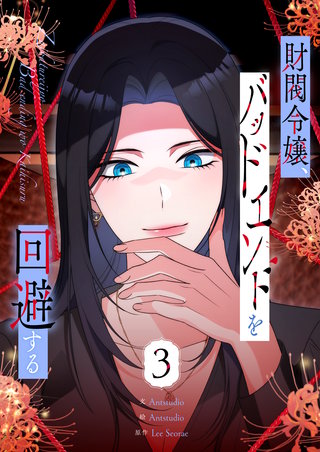 財閥令嬢、バッドエンドを回避する(3)