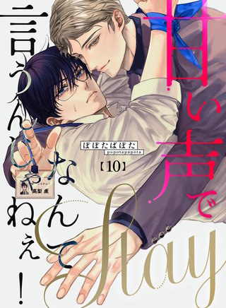 甘い声でStayなんて言うんじゃねぇ！【連載版】(10)