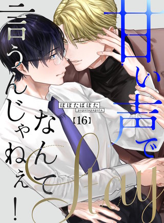 甘い声でStayなんて言うんじゃねぇ！【連載版】(16)