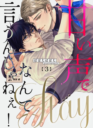 甘い声でStayなんて言うんじゃねぇ！【連載版】(3)