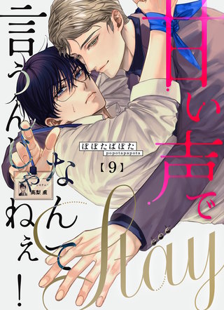 甘い声でStayなんて言うんじゃねぇ！【連載版】(9)