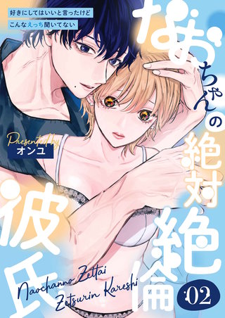 なおちゃんの絶対絶倫彼氏～好きにしてはいいと言ったけどこんなえっち聞いてない～(2)