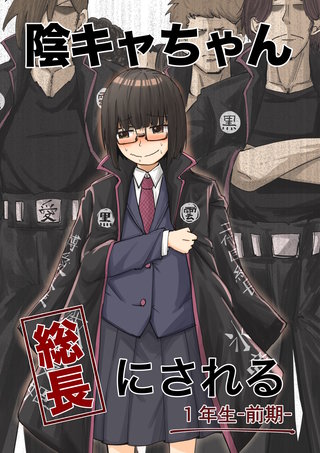 陰キャちゃん総長にされる