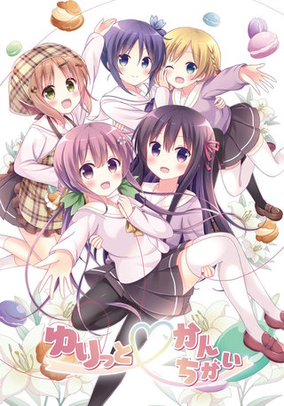 ゆりっと・かんちがい