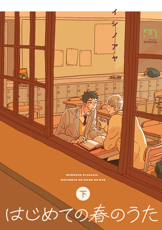 はじめての春のうた【単行本版】(下)