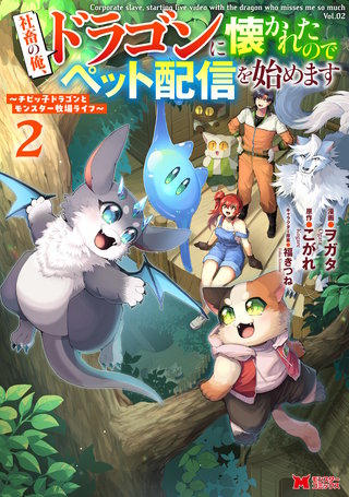 社畜の俺、ドラゴンに懐かれたのでペット配信を始めます～チビッ子ドラゴンとモンスター牧場ライフ～(コミック)(2)