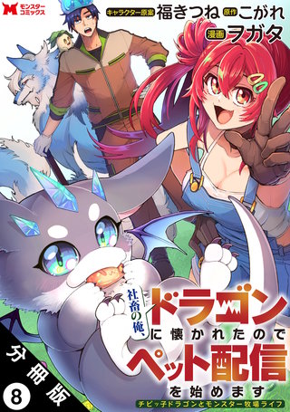 社畜の俺、ドラゴンに懐かれたのでペット配信を始めます～チビッ子ドラゴンとモンスター牧場ライフ～(コミック) 分冊版(8)