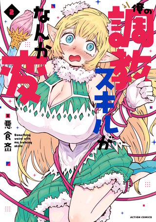 俺の調教スキルがなんか変(2)