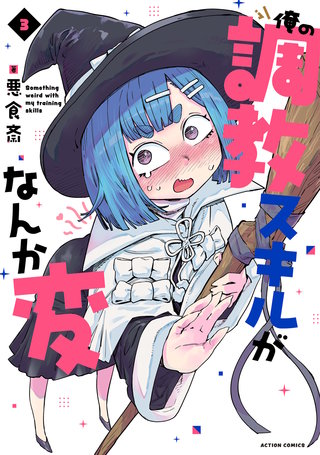 俺の調教スキルがなんか変(3)