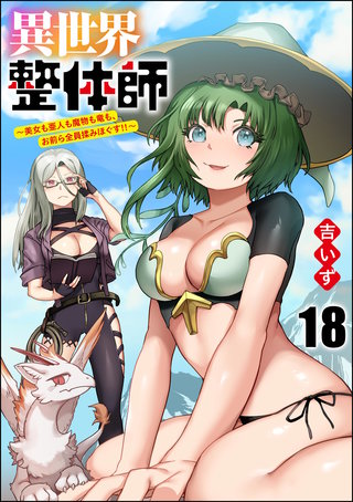 異世界整体師 ～美女も亜人も魔物も竜も、お前ら全員揉みほぐす!!～（分冊版）【第18話】