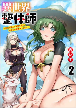 異世界整体師 ～美女も亜人も魔物も竜も、お前ら全員揉みほぐす!!～（分冊版）【第2話】