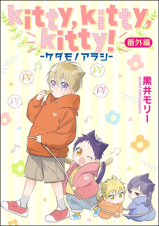 kitty，kitty，kitty！ -ケダモノアラシ-（分冊版）【番外編】
