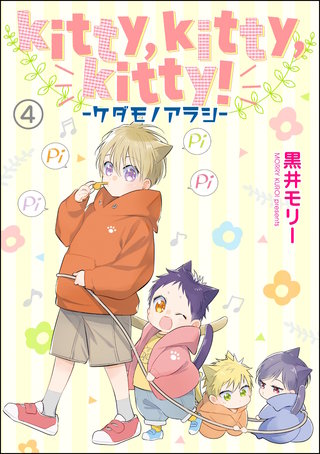 kitty，kitty，kitty！ -ケダモノアラシ-（分冊版）【第4話】