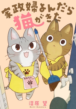 家政婦よんだら猫がきた【単話】(9)