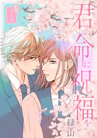 君の命に祝福を