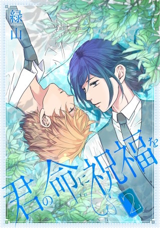 君の命に祝福を(2)【おまけ描き下ろし付き】