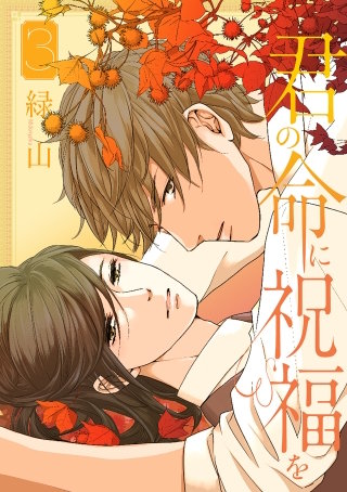 君の命に祝福を(3)【おまけ描き下ろし付き】