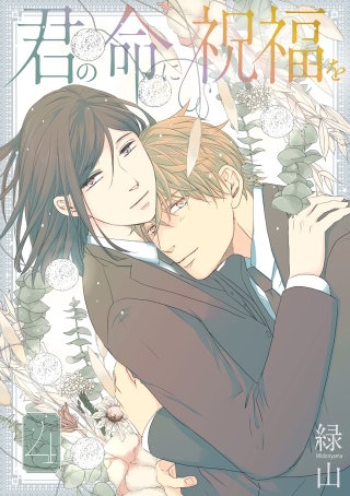 君の命に祝福を(4)【おまけ描き下ろし付き】