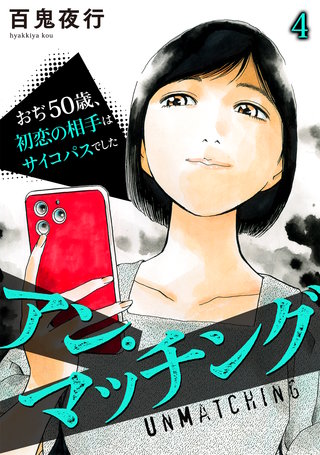アン・マッチング～おぢ50歳、初恋の相手はサイコパスでした～(4)