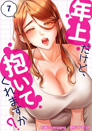 年上だけど、抱いてくれますか？７