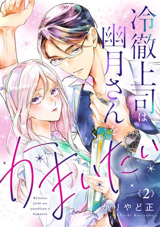 冷徹上司は幽月さんをかまいたい(2)
