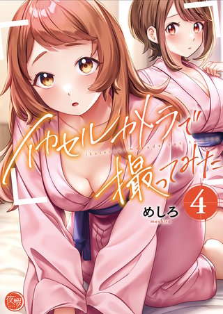 イカセルカメラで撮ってみた【フルカラー電子単行本版】4